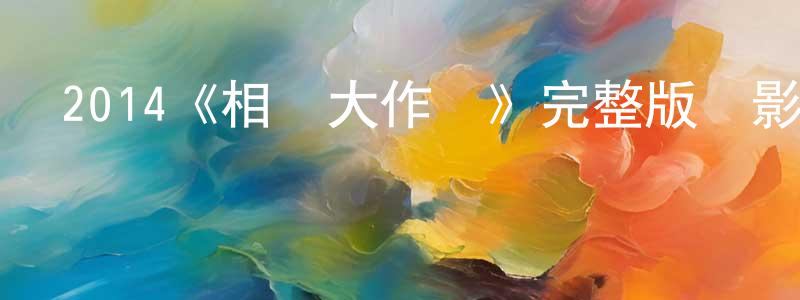 曾慶一發布2014《相親大作戰》完整版電影/在線觀看/百度云-美劇天堂